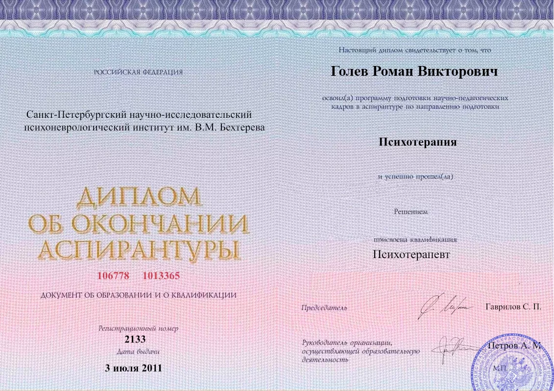 Диплом об окончании аспирантуры Голевым Романом Викторовичем наркологическая клиника в Ногинске Наше Здоровье